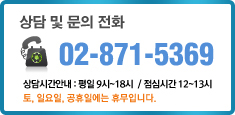 고객상담 및 문의안내/02-871-5369/상담시간안내:평일9시~18시/점심시간 12~13시