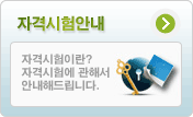 자격검정안내
