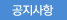 공지사항