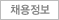채용정보