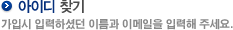 아이디 찾기