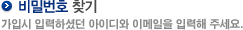 비밀번호 찾기