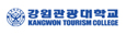 강원관광대학교