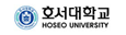 호서대학교