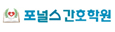 포스널간호학원