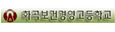 화곡보건경영고등학교