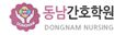 동남간호학원