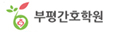 부평간호학원