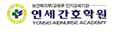 연세간호학원