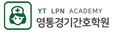 영통경기간호학원