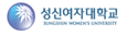 성신여자대학교